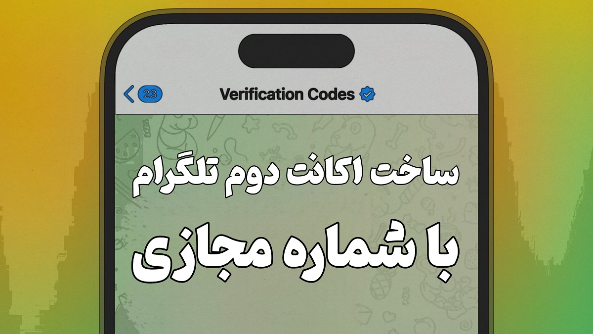 آموزش ساخت اکانت دوم تلگرام