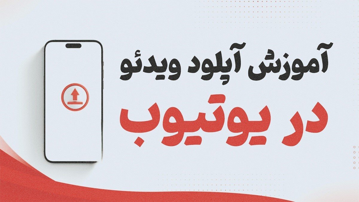 آموزش آپلود ویدئو در یوتیوب