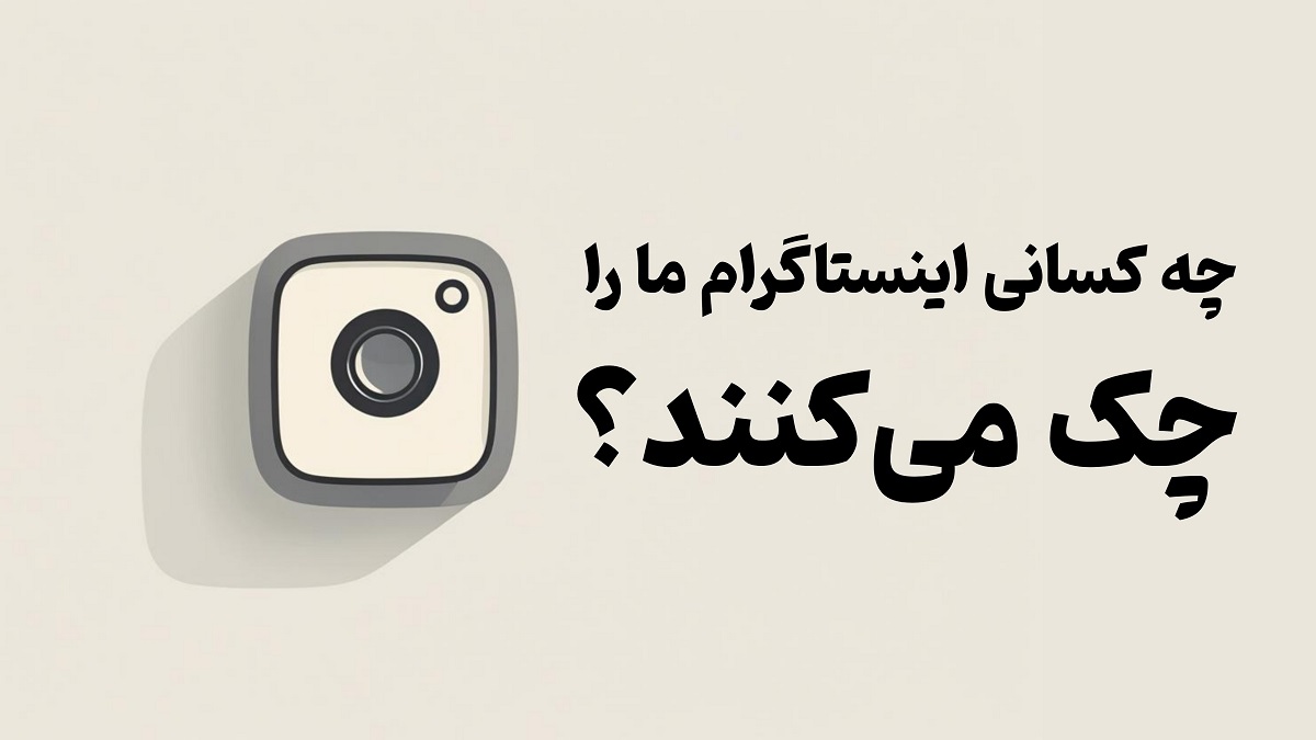 چه کسانی استوری اینستاگرام ما را چک می کنند