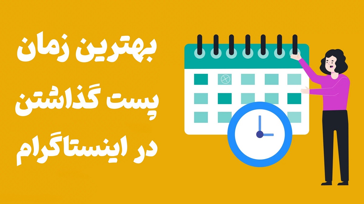 بهترین روز برای پست گذاشتن در اینستاگرام