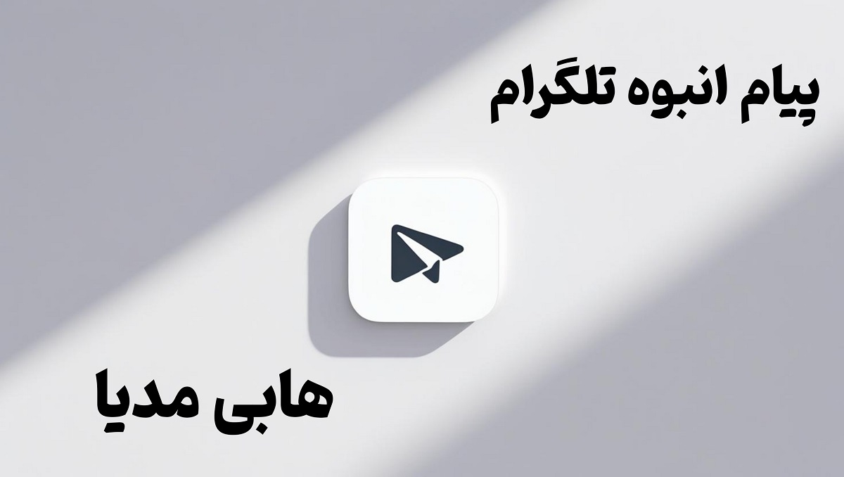 ارسال پیام انبوه در تلگرام