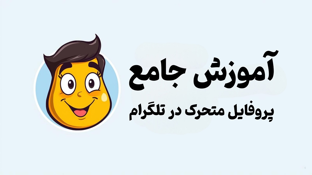 پروفایل متحرک تلگرام