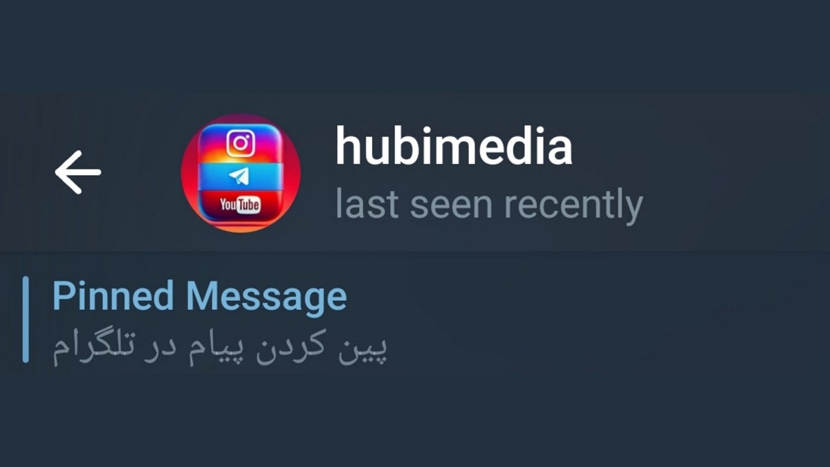 پین کردن پیام در تلگرام