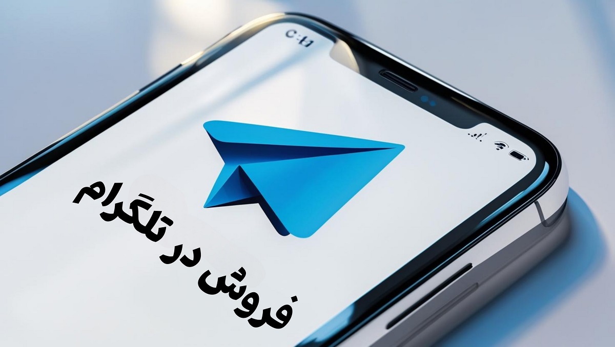 آموزش فروش در تلگرام