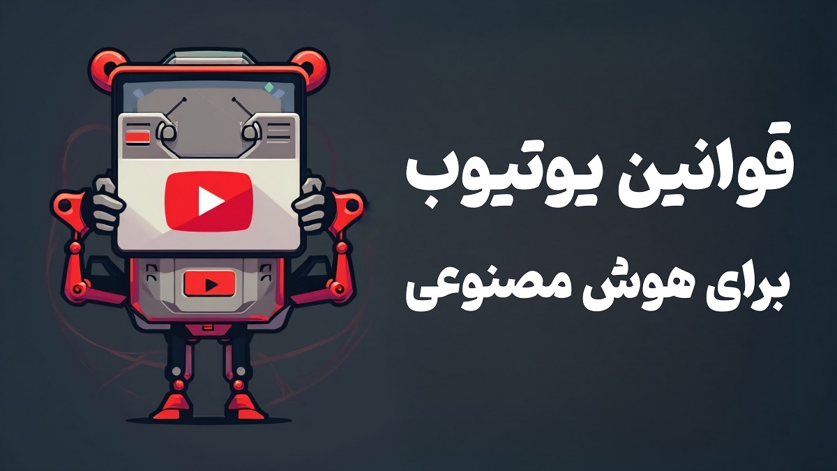 قوانین یوتیوب برای استفاده از هوش مصنوعی