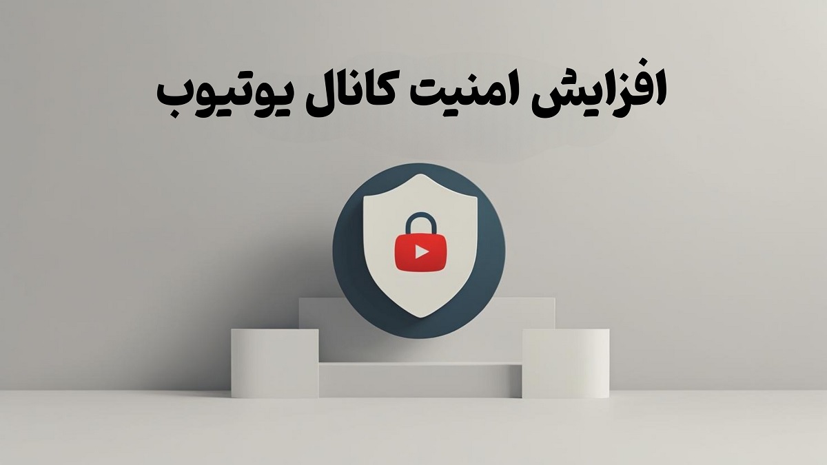 جلوگیری از هک کانال یوتیوب