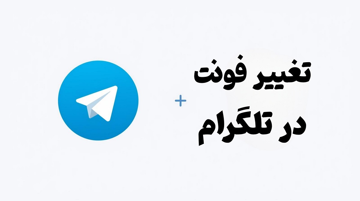 تغییر فونت در تلگرام