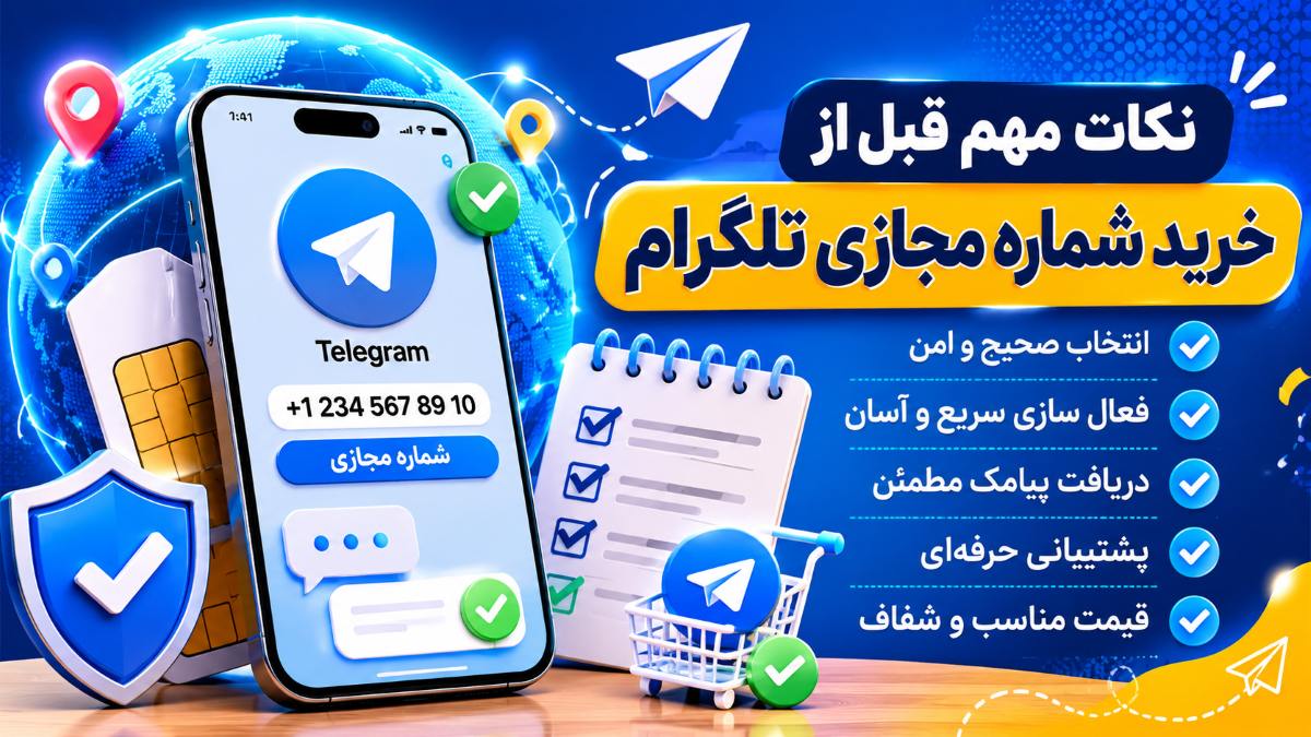 شماره مجازی تلگرام