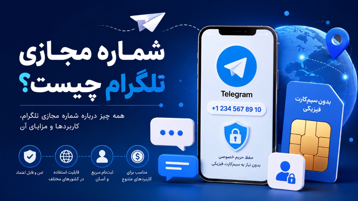 شماره مجازی تلگرام چیست