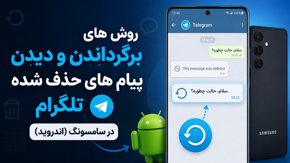دیدن پیام های حذف شده تلگرام در سامسونگ