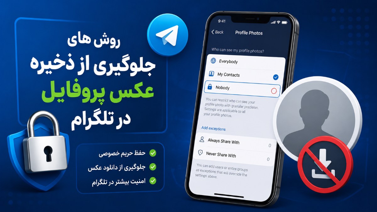 جلوگیری از ذخیره عکس پروفایل در تلگرام