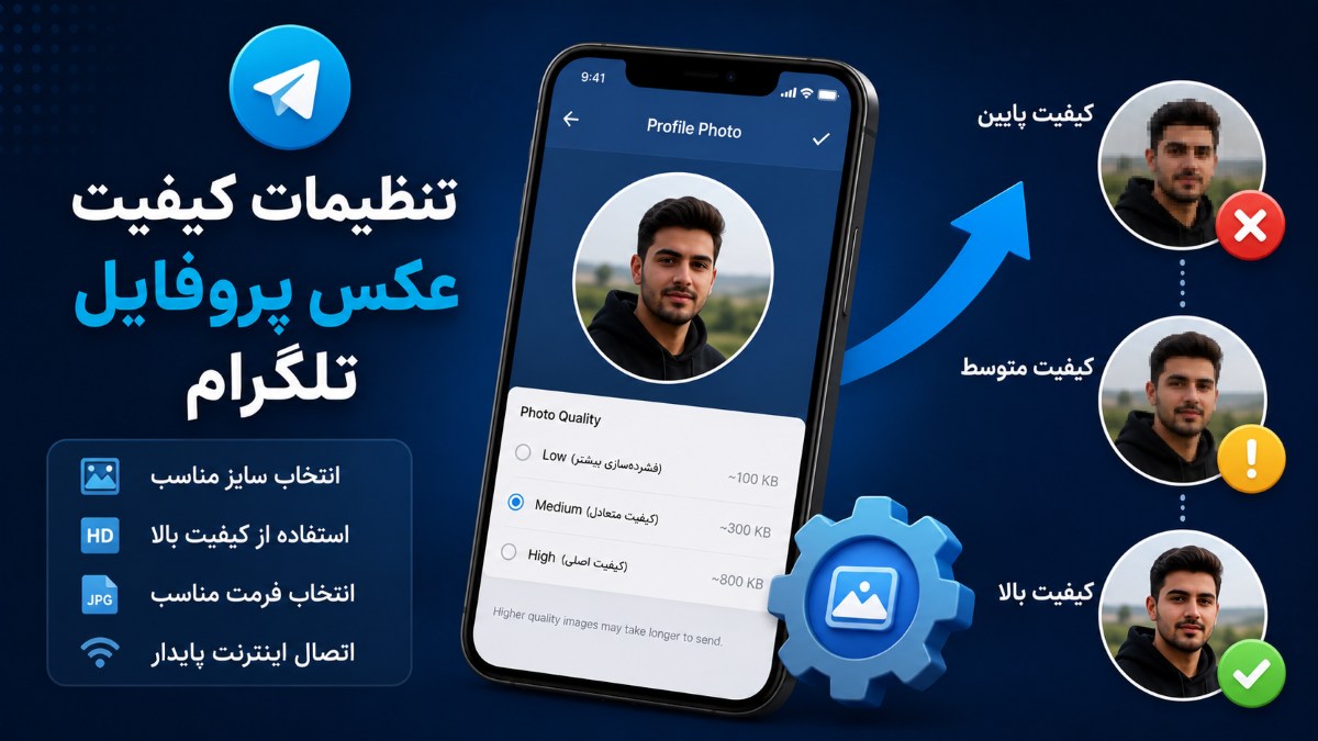 تنظیمات کیفیت عکس پروفایل تلگرام