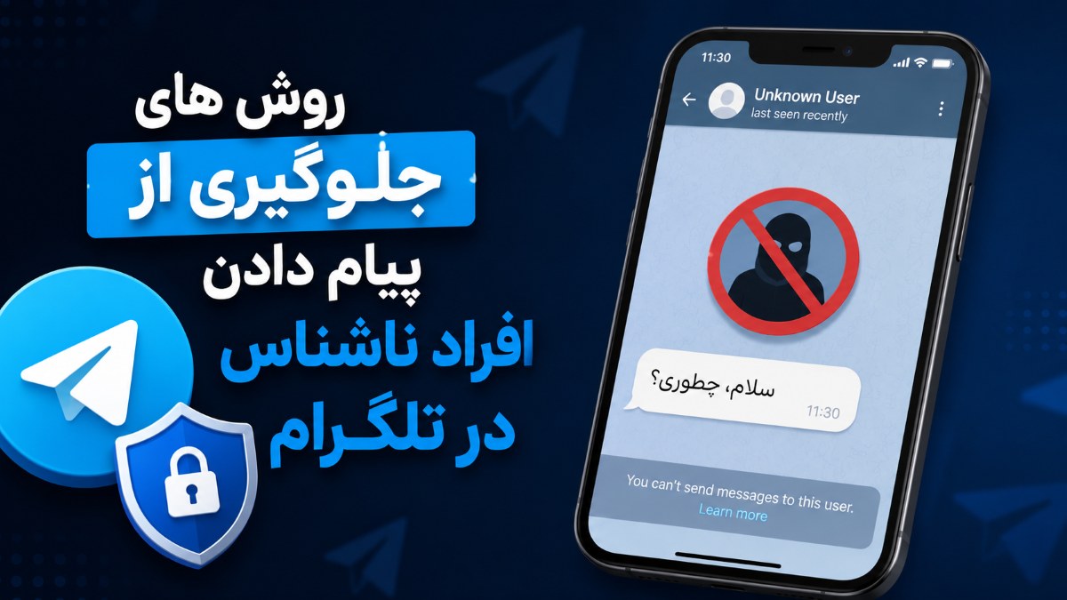 جلوگیری از پیام دادن افراد ناشناس در تلگرام